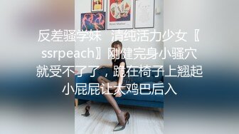 反差骚学妹⭐清纯活力少女〖ssrpeach〗刚健完身小骚穴就受不了了，跪在椅子上翘起小屁屁让大鸡巴后入