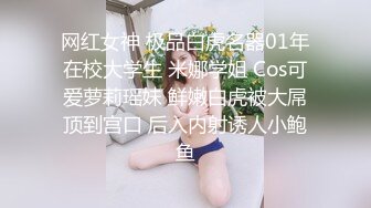 网红女神 极品白虎名器01年在校大学生 米娜学姐 Cos可爱萝莉瑶妹 鲜嫩白虎被大屌顶到宫口 后入内射诱人小鲍鱼