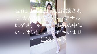 carib_110621-001洗練された大人のいやし亭 ～アナルはダメ、ぅぅぅ、お尻の中にいっぱい出してくださいませ～ - 江波りゅう