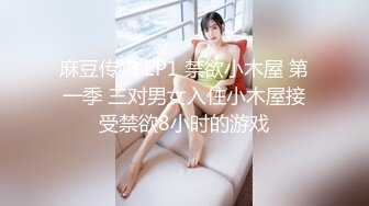 麻豆传媒 EP1 禁欲小木屋 第一季 三对男女入住小木屋接受禁欲8小时的游戏