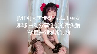 [MP4]天美传媒-无悔！痴女娜娜 主动分享性爱的街头猎物 直操到爆乳乱颤