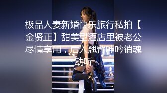 极品人妻新婚快乐旅行私拍【金贤正】甜美型酒店里被老公尽情享用，后入翘臀呻吟销魂动听