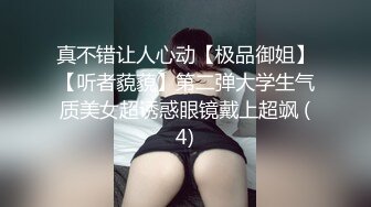 真不错让人心动【极品御姐】【听者藐藐】第二弹大学生气质美女超诱惑眼镜戴上超飒 (4)