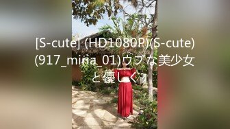 [S-cute] (HD1080P)(S-cute)(917_miria_01)ウブな美少女と優しく