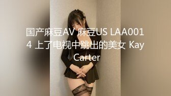 国产麻豆AV 麻豆US LAA0014 上了电视中跳出的美女 Kay Carter