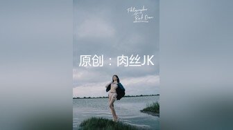 原创：肉丝JK