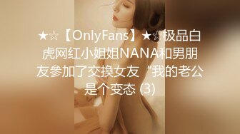 ★☆【OnlyFans】★☆极品白虎网红小姐姐NANA和男朋友參加了交換女友“我的老公是个变态 (3)