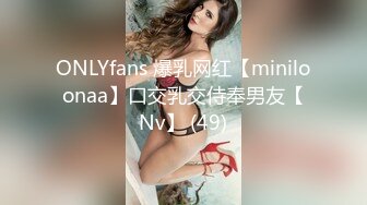 ONLYfans 爆乳网红【miniloonaa】口交乳交侍奉男友【Nv】 (49)