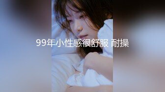 99年小性感很舒服 耐操