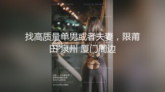 找高质量单男或者夫妻，限莆田 泉州 厦门周边