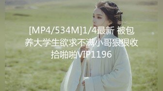 [MP4/534M]1/4最新 被包养大学生欲求不满小哥狠狠收拾啪啪VIP1196