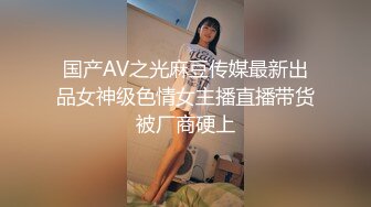 国产AV之光麻豆传媒最新出品女神级色情女主播直播带货被厂商硬上