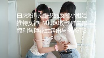 白虎粉B长腿极品反差小姐姐推特女神FMiu00粉丝群内部福利各种花式露出与爸爸们3P