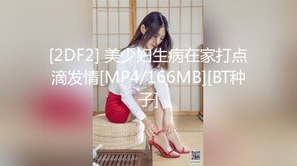 [2DF2] 美少妇生病在家打点滴发情[MP4/166MB][BT种子]