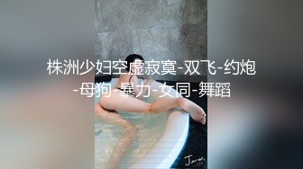 带着性感的身材美女在浴缸抽插了她两次