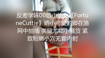 反差学妹00后小仙女〖FortuneCuttie〗娇小可爱的脚在渔网中抽搐 美腿尤物小骚货 紧致粉嫩小穴无套内射