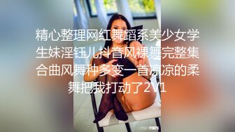 精心整理网红舞蹈系美少女学生妹淫钰儿抖音风裸舞完整集合曲风舞种多变一首凉凉的柔舞把我打动了2V1