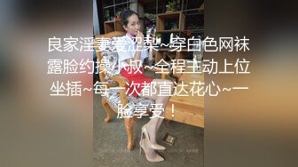 良家淫妻爱涩梨~穿白色网袜露脸约操小叔~全程主动上位坐插~每一次都直达花心~一脸享受！