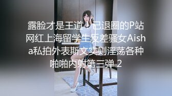 露脸才是王道！已退圈的P站网红上海留学生反差骚女Aisha私拍外表斯文实则淫荡各种啪啪内射第三弹 2