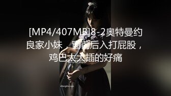 [MP4/407MB]8-2奥特曼约良家小妹，窗前后入打屁股，鸡巴太大插的好痛