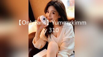 【OnlyFans】Yummykimmy 310