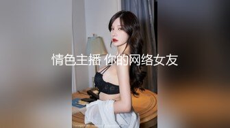 情色主播 你的网络女友