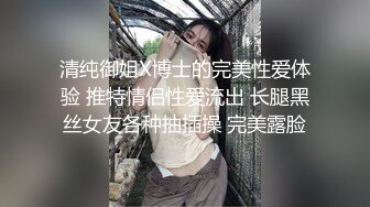 清纯御姐X博士的完美性爱体验 推特情侣性爱流出 长腿黑丝女友各种抽插操 完美露脸