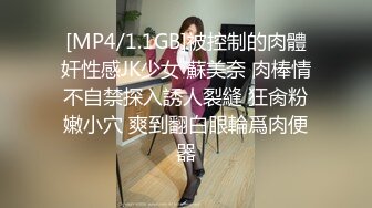 [MP4/1.1GB]被控制的肉體奸性感JK少女 蘇美奈 肉棒情不自禁探入誘人裂縫 狂肏粉嫩小穴 爽到翻白眼輪爲肉便器