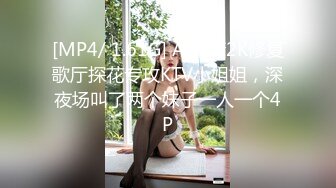 [MP4/ 1.61G] AI高清2K修复歌厅探花专攻KTV小姐姐，深夜场叫了两个妹子一人一个4P