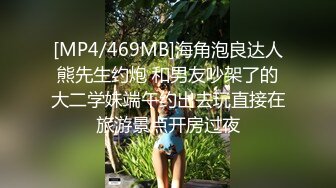 [MP4/469MB]海角泡良达人熊先生约炮 和男友吵架了的大二学妹端午约出去玩直接在旅游景点开房过夜