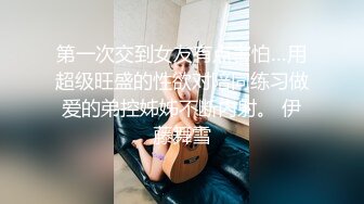 第一次交到女友有点害怕…用超级旺盛的性欲对陪同练习做爱的弟控姊姊不断内射。 伊藤舞雪