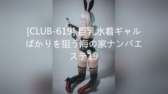 [CLUB-619] 巨乳水着ギャルばかりを狙う海の家ナンパエステ19