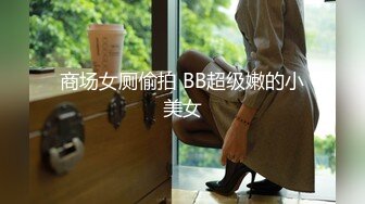 商场女厕偷拍 BB超级嫩的小美女