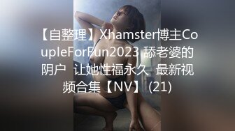 【自整理】Xhamster博主CoupleForFun2023 舔老婆的阴户  让她性福永久  最新视频合集【NV】 (21)