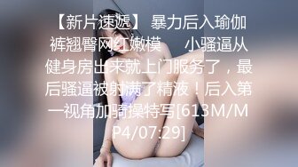 【新片速遞】 暴力后入瑜伽裤翘臀网红嫩模❤️小骚逼从健身房出来就上门服务了，最后骚逼被射满了精液！后入第一视角加骑操特写[613M/MP4/07:29]