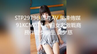 STP29796 國產AV 果凍傳媒 91KCM077 一日女友激戰商務伴遊女學生 莫夕慈