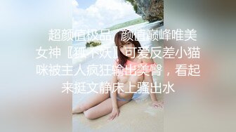 ✿超颜值极品✿颜值巅峰唯美女神〖狐不妖〗可爱反差小猫咪被主人疯狂输出美臀，看起来挺文静床上骚出水