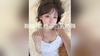 鞠婧祎  性感巨乳热舞