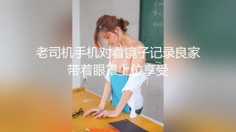 老司机手机对着镜子记录良家带着眼罩上位享受