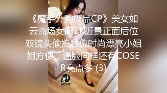 《魔手外购极品CP》美女如云商场女厕2K近景正面后位双镜头偸拍数位时尚漂亮小姐姐方便，逼脸同框还有COSER亮点多 (3)