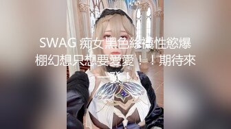 SWAG 痴女黑色絲襪性慾爆棚幻想只想要愛愛！！期待來一發！