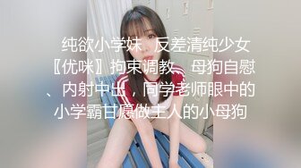 ✿纯欲小学妹✿反差清纯少女〖优咪〗拘束调教、母狗自慰、内射中出，同学老师眼中的小学霸甘愿做主人的小母狗