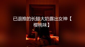 已退推的长腿大奶露出女神【樱桃味】