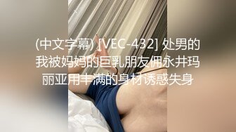 (中文字幕) [VEC-432] 处男的我被妈妈的巨乳朋友佣永井玛丽亚用丰满的身材诱惑失身