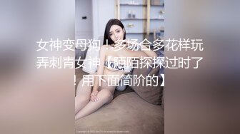 女神变母狗！多场合多花样玩弄刺青女神【陌陌探探过时了！用下面简阶的】