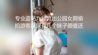 专业盗站九月流出公园女厕偷拍游客尿尿有几个妹子颜值还不错