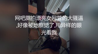 网吧厕拍漂亮女网管的大骚逼,好像被她察觉了,用异样的眼光看我