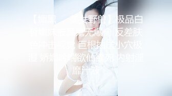 【媚黑❤️美女野兽】极品白皙嫩妹被黑鬼无爆肏 反差肤色冲击视觉 巨根抽送小穴极湿 娇媚吟喘欲仙欲死 内射淫靡汁液