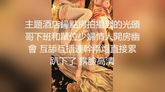 主題酒店鐘點房拍攝到的光頭哥下班和單位少婦情人開房幽會 互舔互插連幹兩炮直接累趴下了 露臉高清