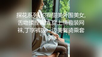 探花系列-约操甜美外围美女,舌吻揉捏调情,穿上情趣装网袜,丁字裤拨一边美臀骑乘套弄